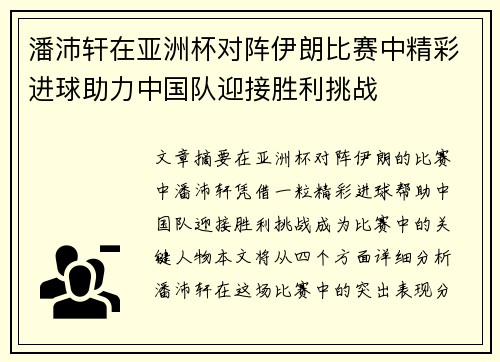 潘沛轩在亚洲杯对阵伊朗比赛中精彩进球助力中国队迎接胜利挑战 潘沛轩在亚洲杯对阵伊朗比赛中精彩进球助力中国队迎接胜利挑战