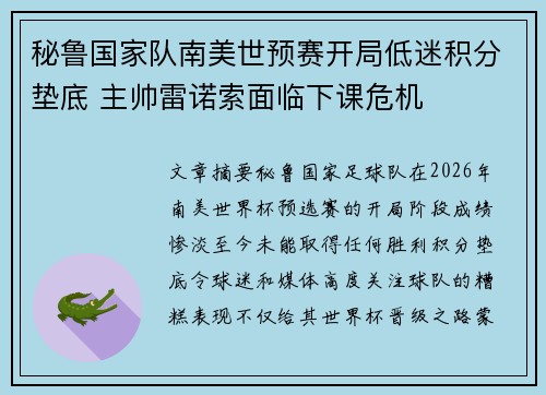 秘鲁国家队南美世预赛开局低迷积分垫底 主帅雷诺索面临下课危机