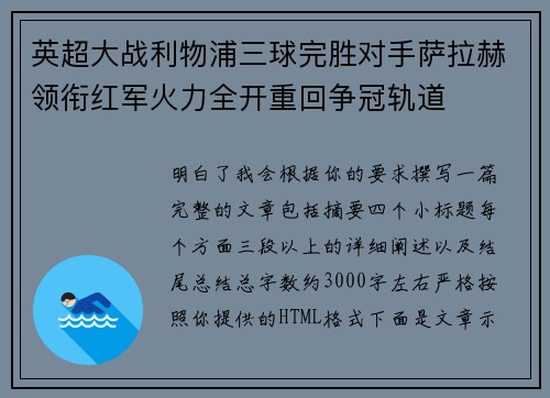 英超大战利物浦三球完胜对手萨拉赫领衔红军火力全开重回争冠轨道