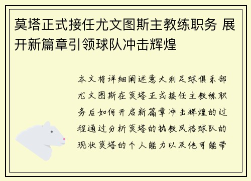 莫塔正式接任尤文图斯主教练职务 展开新篇章引领球队冲击辉煌