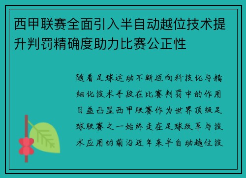 西甲联赛全面引入半自动越位技术提升判罚精确度助力比赛公正性