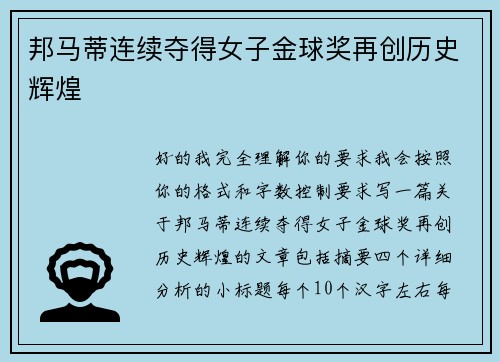 邦马蒂连续夺得女子金球奖再创历史辉煌