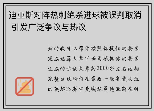 迪亚斯对阵热刺绝杀进球被误判取消 引发广泛争议与热议