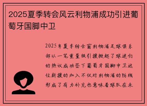 2025夏季转会风云利物浦成功引进葡萄牙国脚中卫