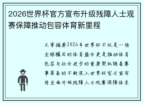 2026世界杯官方宣布升级残障人士观赛保障推动包容体育新里程