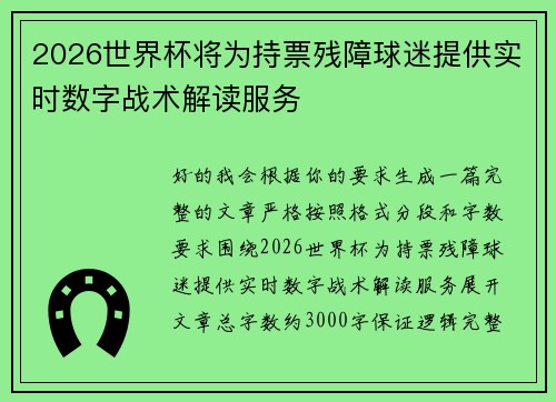 2026世界杯将为持票残障球迷提供实时数字战术解读服务