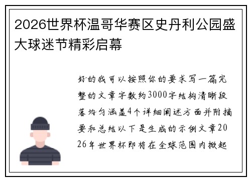 2026世界杯温哥华赛区史丹利公园盛大球迷节精彩启幕