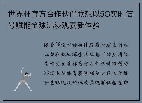 世界杯官方合作伙伴联想以5G实时信号赋能全球沉浸观赛新体验