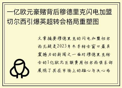 一亿欧元豪赌背后穆德里克闪电加盟切尔西引爆英超转会格局重塑图
