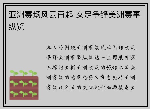 亚洲赛场风云再起 女足争锋美洲赛事纵览