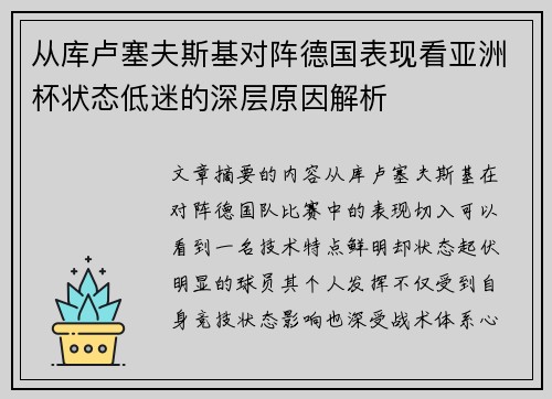 从库卢塞夫斯基对阵德国表现看亚洲杯状态低迷的深层原因解析