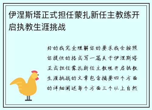 伊涅斯塔正式担任蒙扎新任主教练开启执教生涯挑战