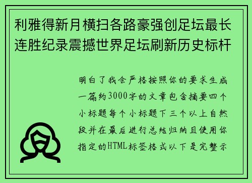 利雅得新月横扫各路豪强创足坛最长连胜纪录震撼世界足坛刷新历史标杆