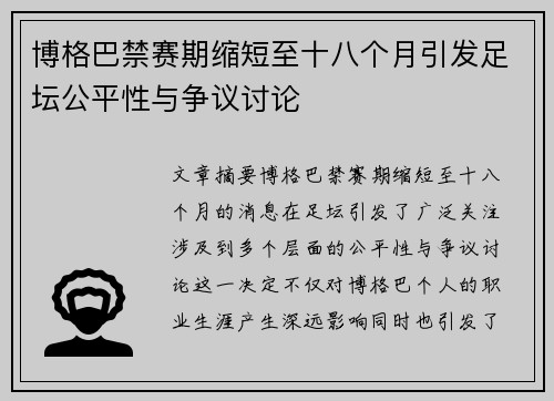 博格巴禁赛期缩短至十八个月引发足坛公平性与争议讨论