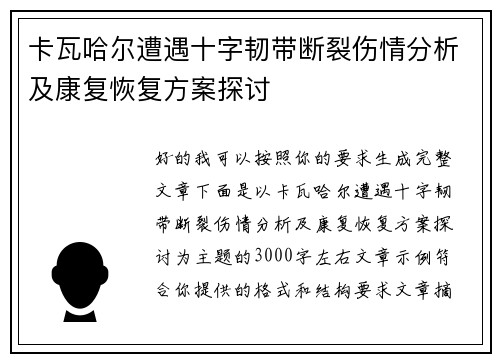 卡瓦哈尔遭遇十字韧带断裂伤情分析及康复恢复方案探讨