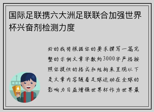 国际足联携六大洲足联联合加强世界杯兴奋剂检测力度