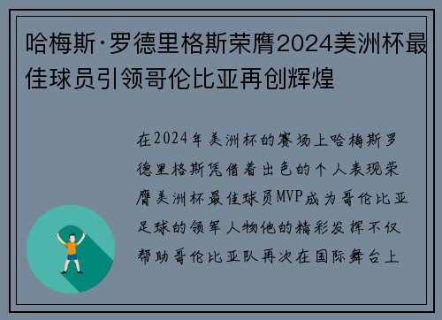 哈梅斯·罗德里格斯荣膺2024美洲杯最佳球员引领哥伦比亚再创辉煌