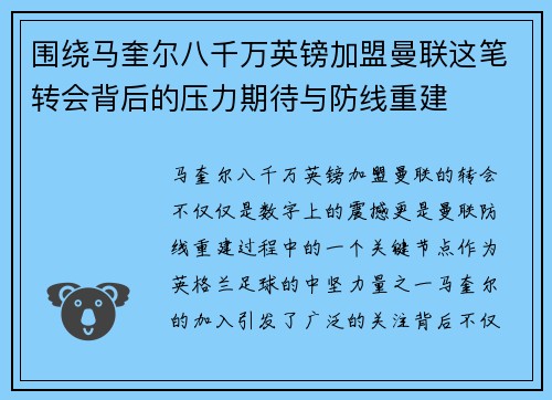 围绕马奎尔八千万英镑加盟曼联这笔转会背后的压力期待与防线重建