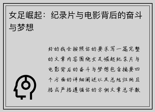 女足崛起：纪录片与电影背后的奋斗与梦想