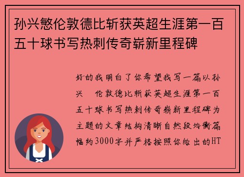 孙兴慜伦敦德比斩获英超生涯第一百五十球书写热刺传奇崭新里程碑