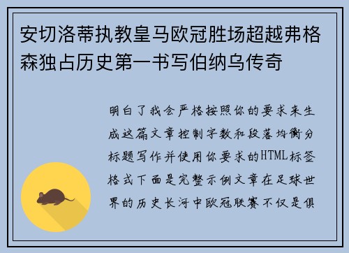 安切洛蒂执教皇马欧冠胜场超越弗格森独占历史第一书写伯纳乌传奇