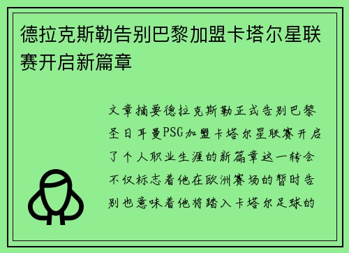 德拉克斯勒告别巴黎加盟卡塔尔星联赛开启新篇章