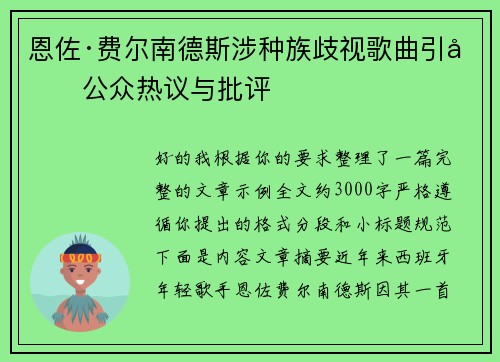 恩佐·费尔南德斯涉种族歧视歌曲引发公众热议与批评