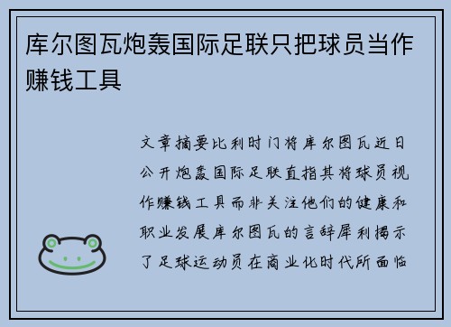 库尔图瓦炮轰国际足联只把球员当作赚钱工具