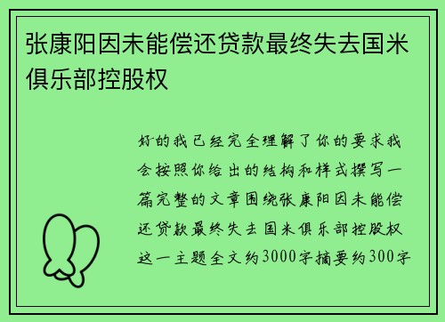 张康阳因未能偿还贷款最终失去国米俱乐部控股权