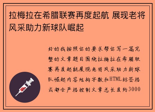 拉梅拉在希腊联赛再度起航 展现老将风采助力新球队崛起