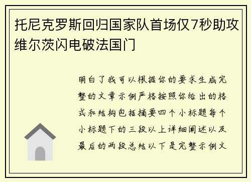 托尼克罗斯回归国家队首场仅7秒助攻维尔茨闪电破法国门