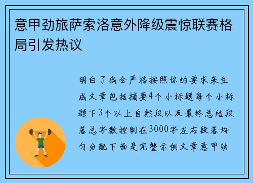 意甲劲旅萨索洛意外降级震惊联赛格局引发热议