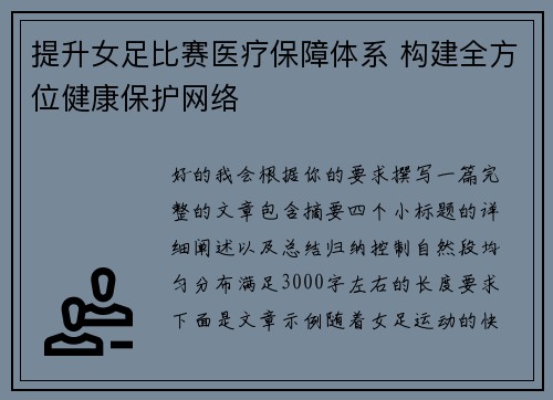 提升女足比赛医疗保障体系 构建全方位健康保护网络