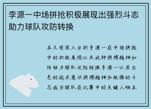 李源一中场拼抢积极展现出强烈斗志助力球队攻防转换