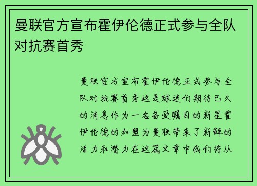 曼联官方宣布霍伊伦德正式参与全队对抗赛首秀