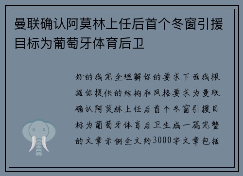 曼联确认阿莫林上任后首个冬窗引援目标为葡萄牙体育后卫
