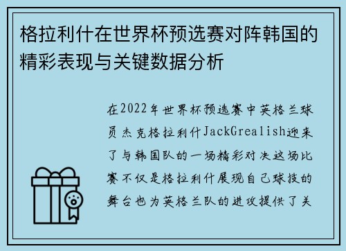 格拉利什在世界杯预选赛对阵韩国的精彩表现与关键数据分析