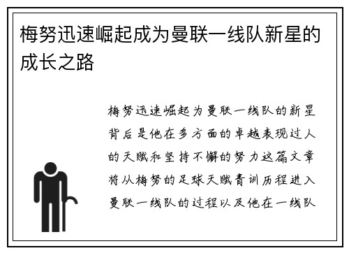 梅努迅速崛起成为曼联一线队新星的成长之路