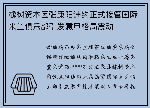 橡树资本因张康阳违约正式接管国际米兰俱乐部引发意甲格局震动