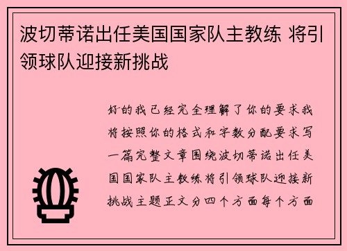 波切蒂诺出任美国国家队主教练 将引领球队迎接新挑战