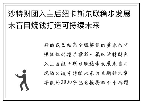 沙特财团入主后纽卡斯尔联稳步发展未盲目烧钱打造可持续未来