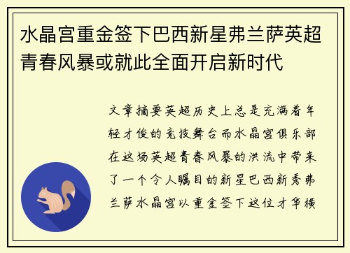 水晶宫重金签下巴西新星弗兰萨英超青春风暴或就此全面开启新时代