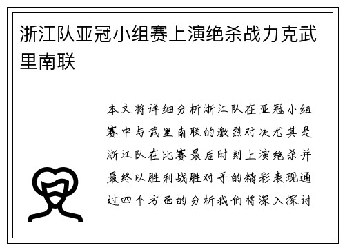 浙江队亚冠小组赛上演绝杀战力克武里南联